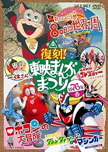 復刻！東映まんがまつり １９７６年春